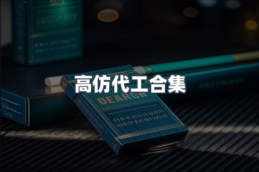 高仿代工合集